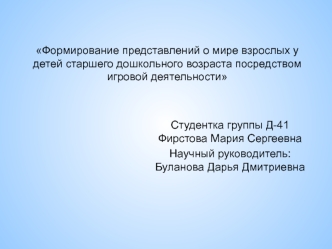 Формирование представлений о мире взрослых у детей старшего дошкольного возраста посредством игровой деятельности