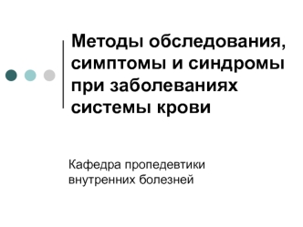 Методы обследования, симптомы и синдромы при заболеваниях системы крови