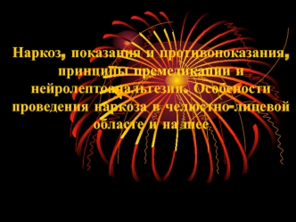 Наркоз, показания и противопоказания, принципы премедикации и нейролептоанальгезии