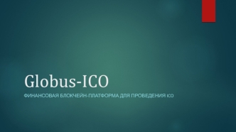 Финансовая блокчейн-платформа для проведения ICO