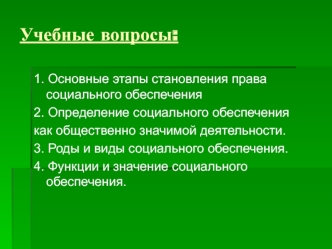 Основные этапы становления систем права социального обеспечения