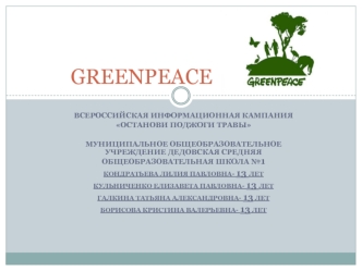 Greenpeace. Информационный день о всемирных пожарах для учащихся школы