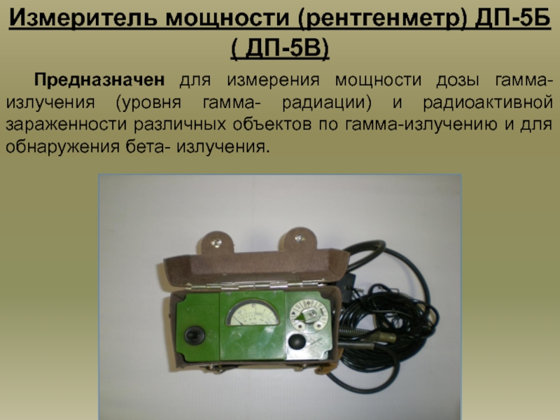 Реферат: Прибор радиационной разведки ДП-22В