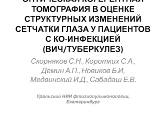 Оптическая когерентная томография в оценке структурных изменений сетчатки глаза у пациентов с ко-инфекцией (ВИЧ/туберкулез)