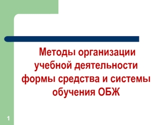 Методы организации учебной деятельности формы средства и системы обучения ОБЖ