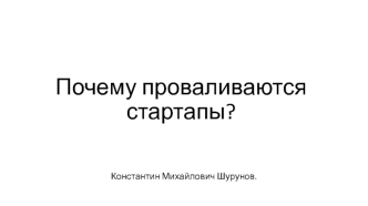 Почему проваливаются стартапы