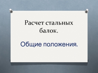 Расчет стальных балок. Общие положения