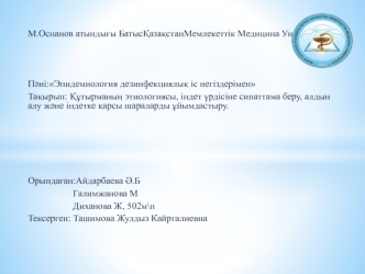 Құтырманың этиологиясы, індет үрдісіне сипаттама беру, алдын алу және індетке қарсы шараларды ұйымдастыру