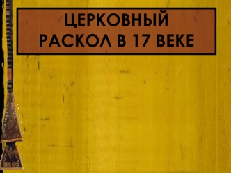 Церковный раскол в XVII веке