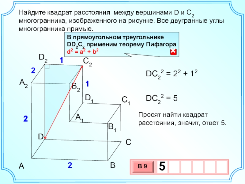 Найдите расстояние d между. Найдите расстояние между вершинами d и b2 многогранника изображенного. Найдите расстояние между вершинами b и c2 многогранника изображенного. Найти квадрат расстояния между вершинами. Двугранные углы многогранника прямые.