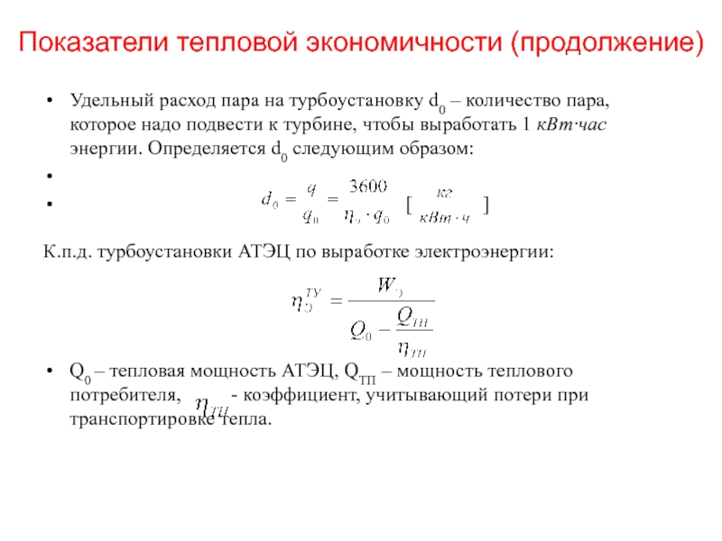 Расход пара в час. Удельный расход теплоты на турбоустановку. Удельный расход пара на турбину. Тепловой коэффициент. Показатели тепловой экономичности ТЭЦ.