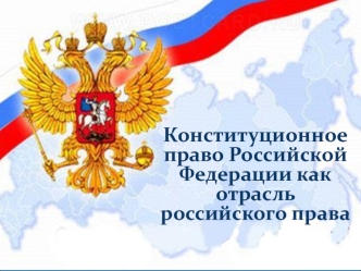 Конституционное право Российской Федерации как отрасль российского права