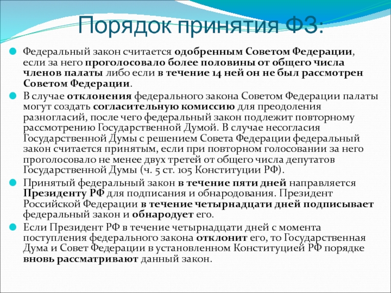 Федеральный закон считается одобренным советом. Федеральный закон считается одобренным если. Федеральный закон считается одобренным советом Федерации если. Федеральный Конституционный закон считается принятым. Президент считается избранным если за него проголосовало 50 %.