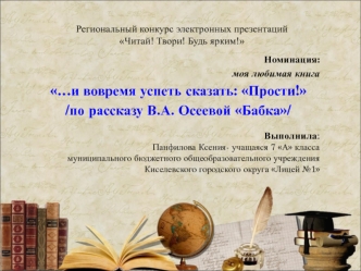 Региональный конкурс электронных презентаций Читай! Твори! Будь ярким!