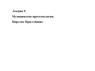 Медицинская протозоология. Царство Простейшие