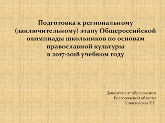 Подготовка к региональному (заключительному) этапу Общероссийской олимпиады школьников по основам православной культуры