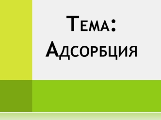 Адсорбция. Физическая и химическая адсорбция