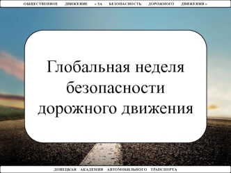 Глобальная неделя безопасности дорожного движения