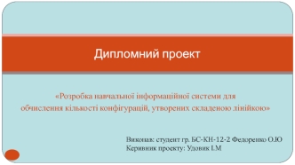 Розробка навчальної інформаційної системи для обчислення кількості конфігурацій, утворених складеною лінійкою