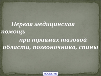 Первая медицинская помощь при травмах тазовой области, позвоночника, спины