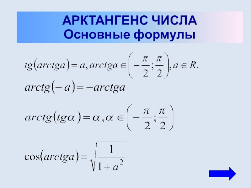 Арксинус арккосинус и арктангенс