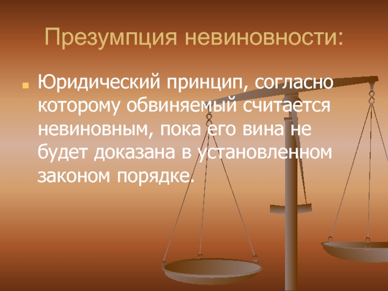 Презентация невиновности это