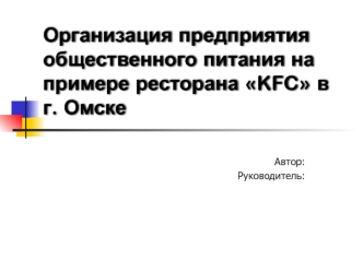 Организация предприятия общественного питания на примере ресторана KFC в г. Омске