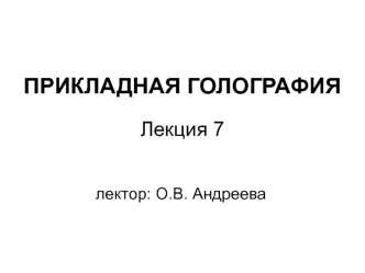 Прикладная голография. Техника голографического эксперимента. (Лекция 7)