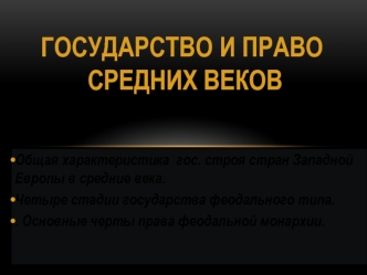 Государство и право средних веков