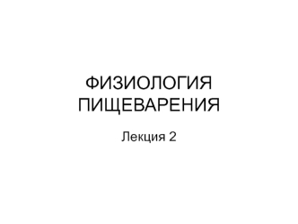 Желудочная секреция. Фазы желудочной секреции