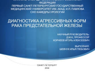 Диагностика агрессивных форм рака предстательной железы