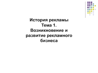 Возникновение и развитие рекламного бизнеса