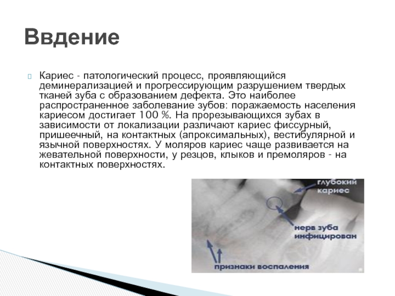 Кариес это патологический процесс. Разрушение твердых тканей. Кариес по патологическая анатомия. Деминерализация с язычной поверхности. Процесс разрушения твердого материала