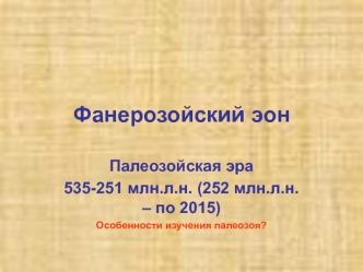 Фанерозойский эон. Палеозойская эра. (Лекция 8)