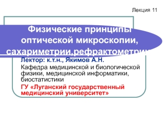 Физические принципы оптической микроскопии, сахариметрии,рефрактометрии. (Лекция 11)