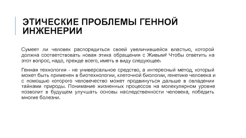 Проблемы евгеники общие этические принципы в медицинской генетике презентация