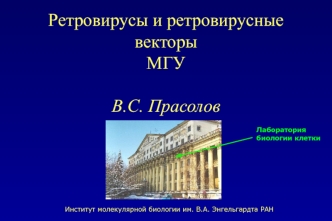 Ретровирусы и ретровирусные векторы МГУ В.С. Прасолов