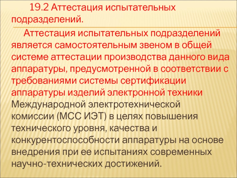 Оборудование лекции. Аттестация испытательного подразделения. Вспомогательное оборудование в испытательной лаборатории. Первичная аттестация испытательного оборудования. Аттестация вспомогательного оборудования.