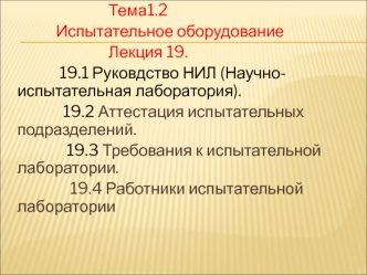 Испытательное оборудование. Научно-испытательная лаборатория. (Лекция 19)