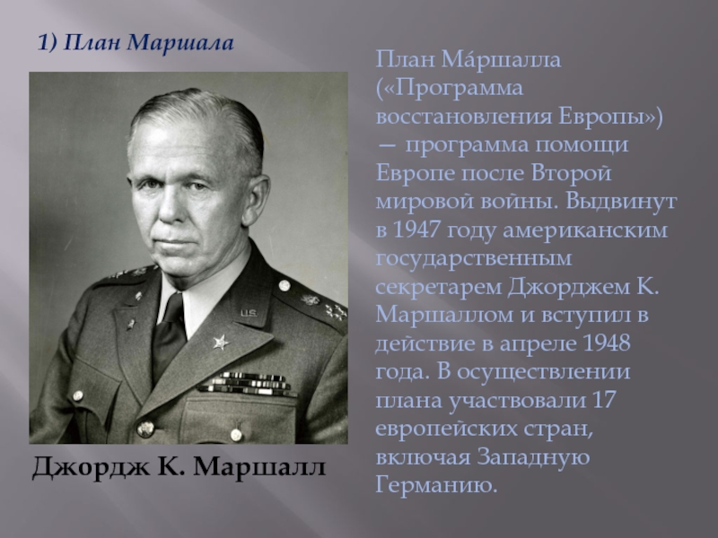 План маршалла являлся программой