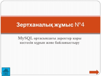 MySQL ортасындағы деректер қоры кестесін құрып және байланыстыру. Зертханалық жұмыс №4