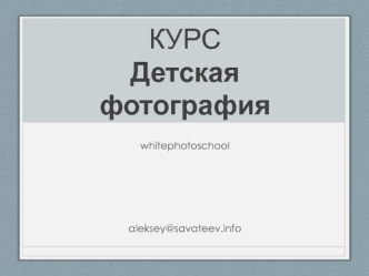 Курс Детская фотография