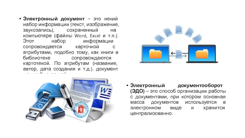 Система электронного документооборота это 477