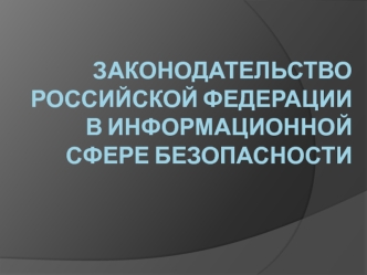 Законодательство Российской Федерации в информационной сфере безопасности