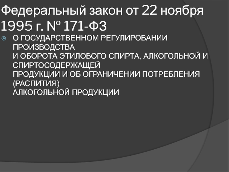 Федеральный 12. 171 ФЗ. Федеральный закон. 171 ФЗ О регулировании алкогольной продукции. ФЗ-171 от 22.11.1995.