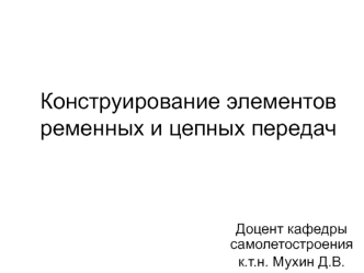 Конструирование элементов ременных и цепных передач