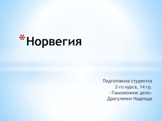 Норвегия