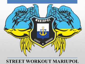 Street workout mariupol. Всегда, везде, и на чем угодно!