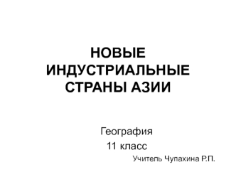 Новые индустриальные страны Азии (География, 11 класс)