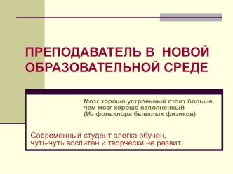 Преподаватель в новой образовательной среде